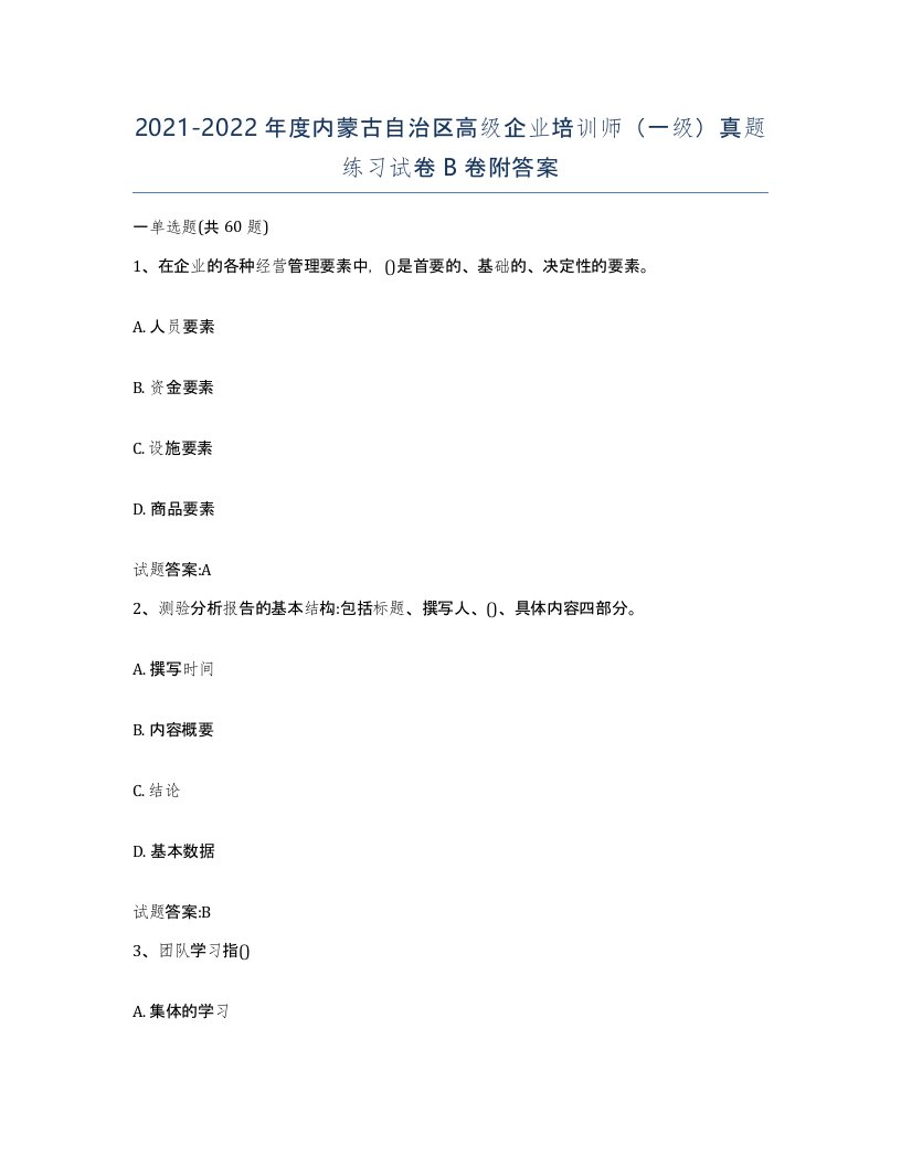 2021-2022年度内蒙古自治区高级企业培训师一级真题练习试卷B卷附答案