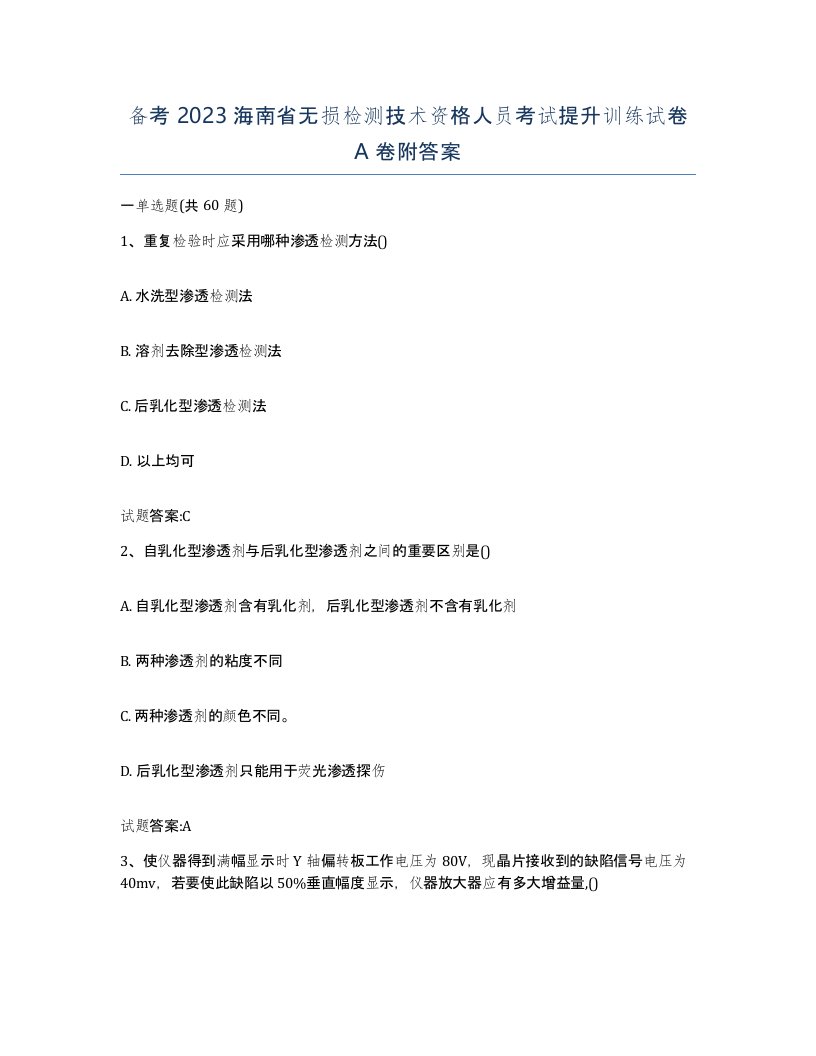 备考2023海南省无损检测技术资格人员考试提升训练试卷A卷附答案