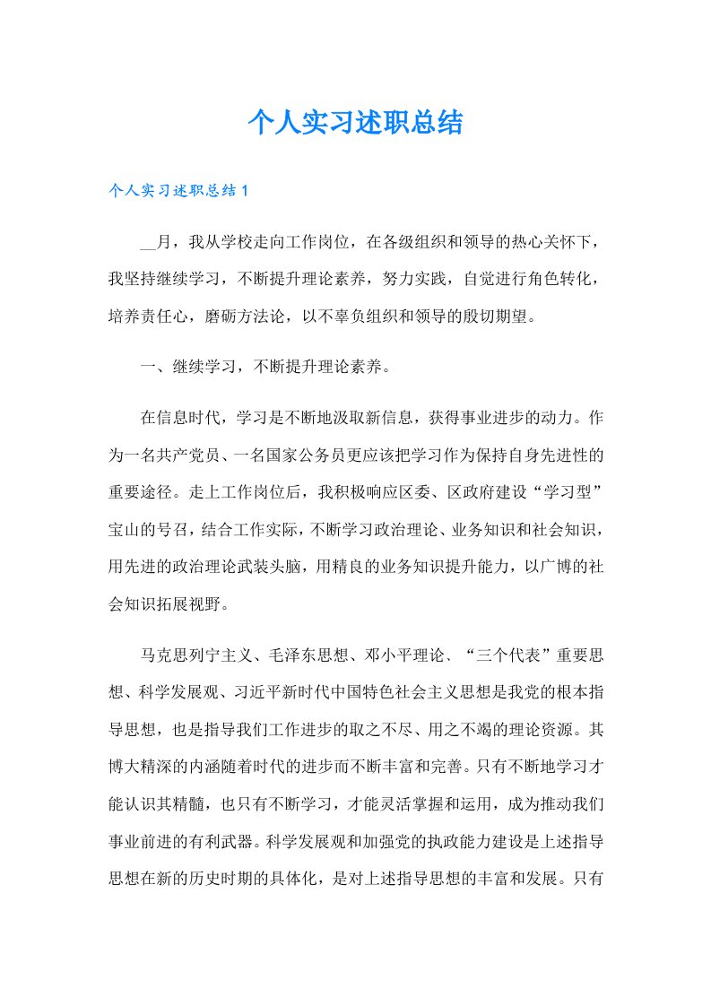 个人实习述职总结