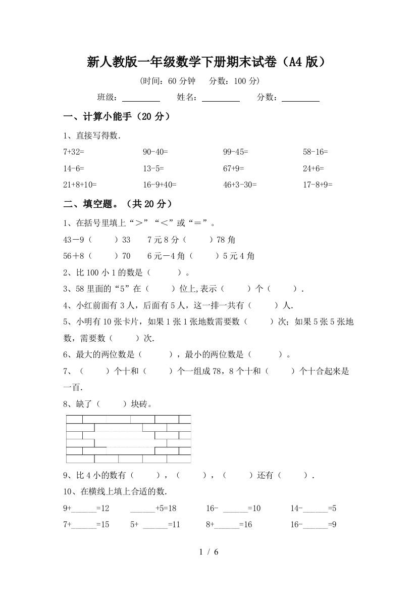 新人教版一年级数学下册期末试卷(A4版)