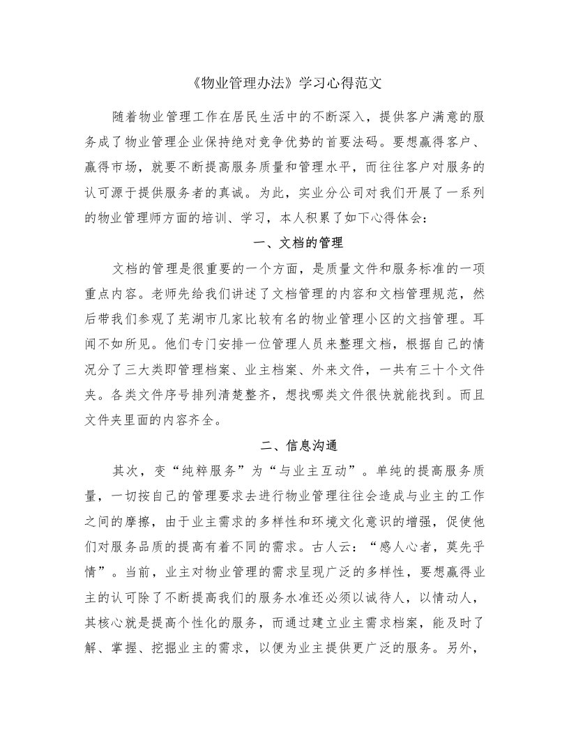 《物业管理办法》学习心得范文