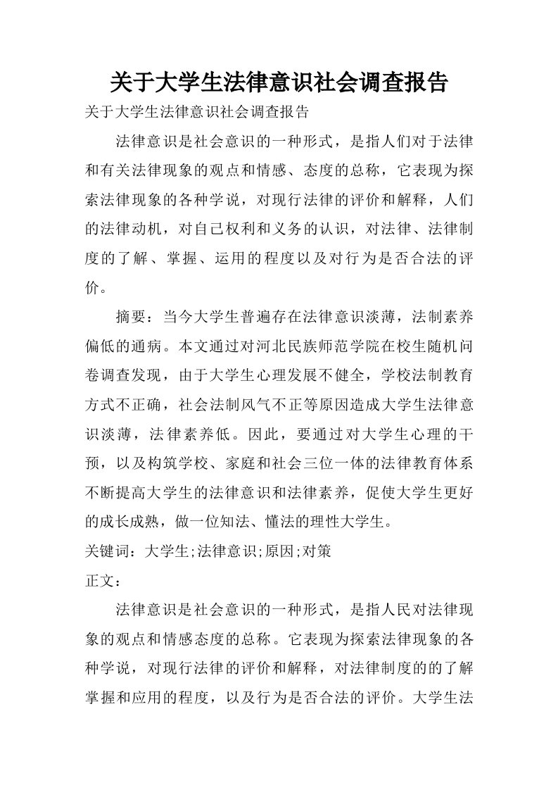 关于大学生法律意识社会调查报告.doc