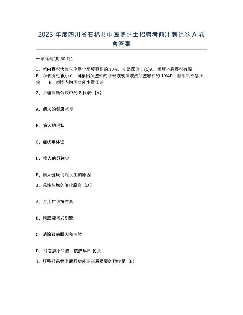 2023年度四川省石棉县中医院护士招聘考前冲刺试卷A卷含答案