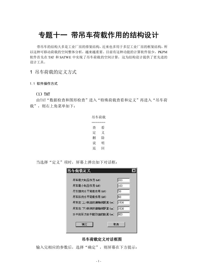 pkpm专题之带吊车荷载作用的结构设计