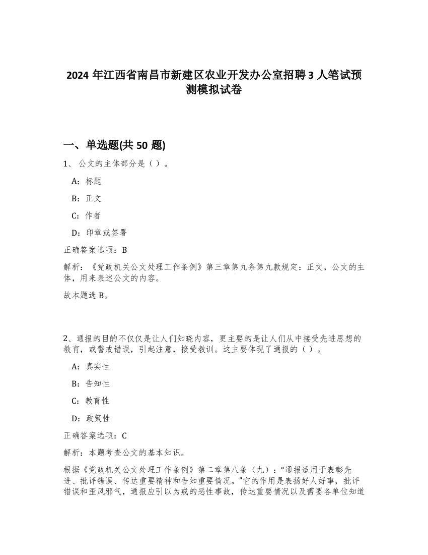 2024年江西省南昌市新建区农业开发办公室招聘3人笔试预测模拟试卷-79