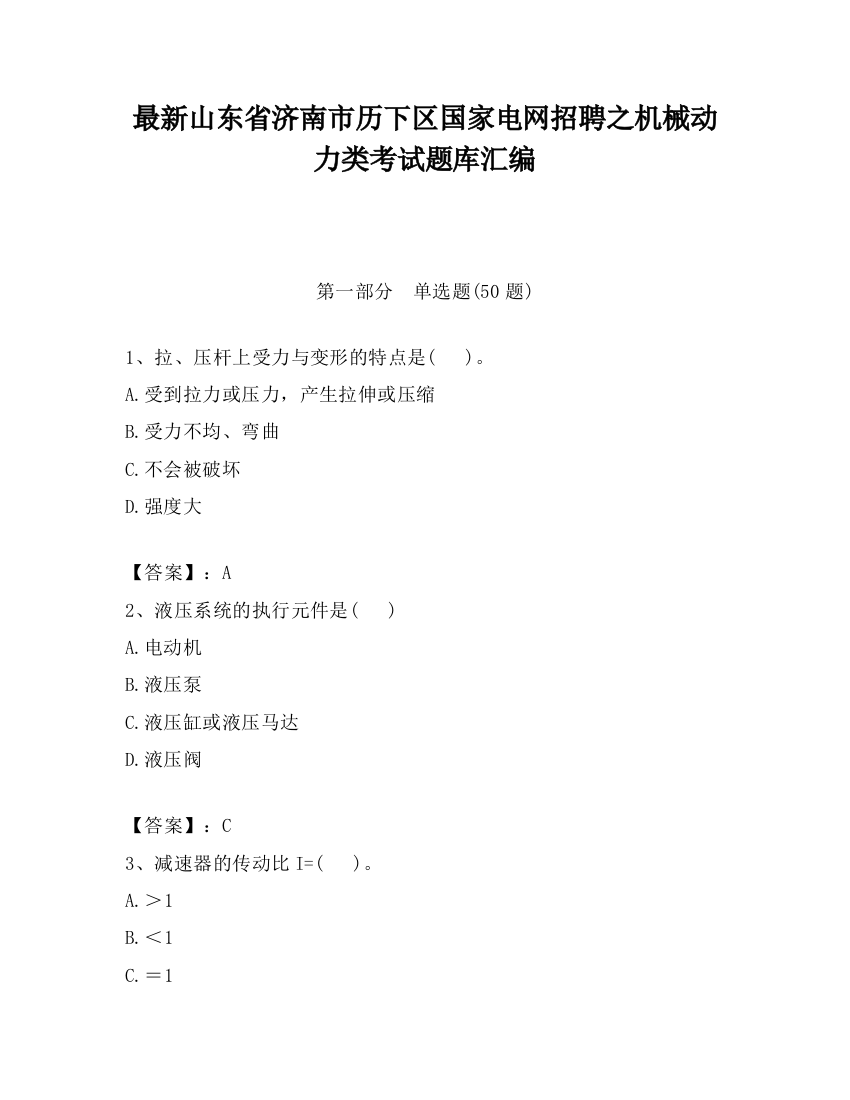 最新山东省济南市历下区国家电网招聘之机械动力类考试题库汇编