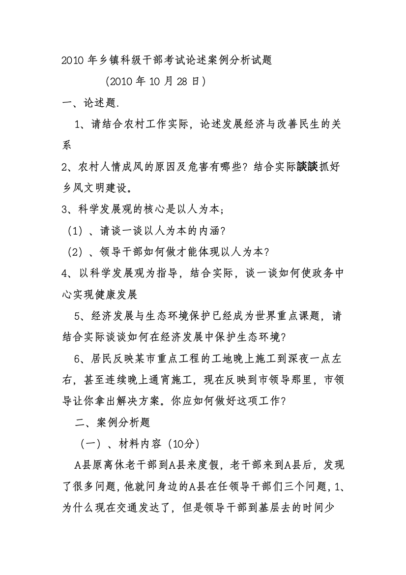 XXXX年公开选拔乡科级领导论述案例分析试题