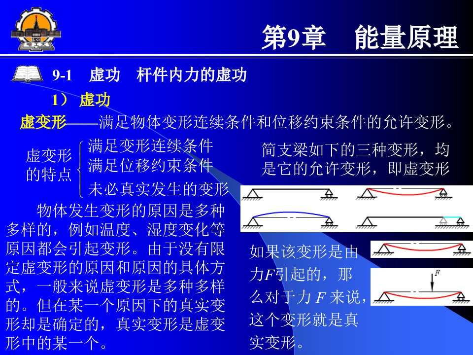 哈工大能源学院材料力学讲课第9章