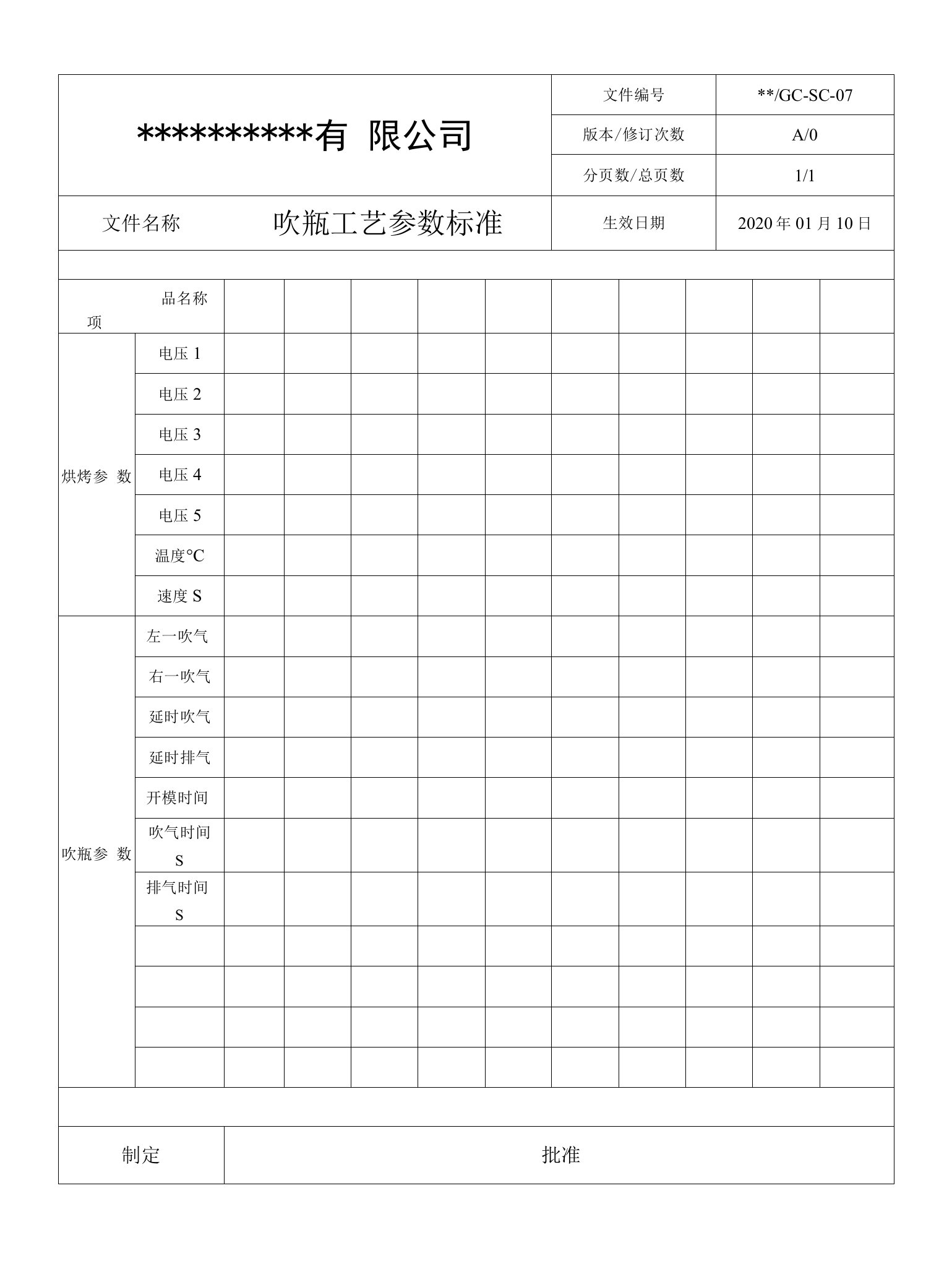 吹瓶工艺参数标准表