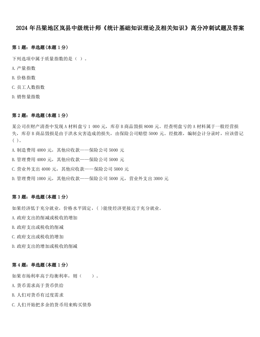 2024年吕梁地区岚县中级统计师《统计基础知识理论及相关知识》高分冲刺试题及答案