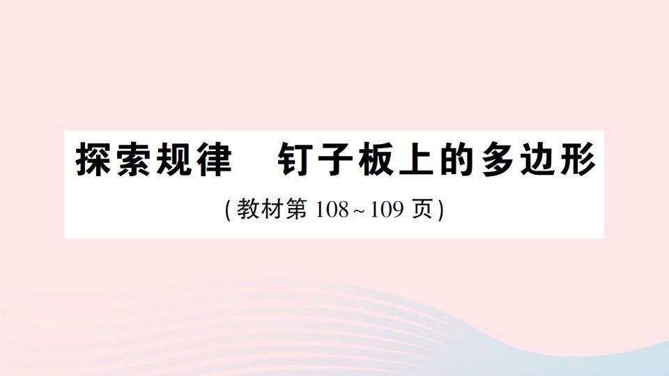 2023五年级数学上册八用字母表示数探索规律钉子板上的多边形作业课件苏教版