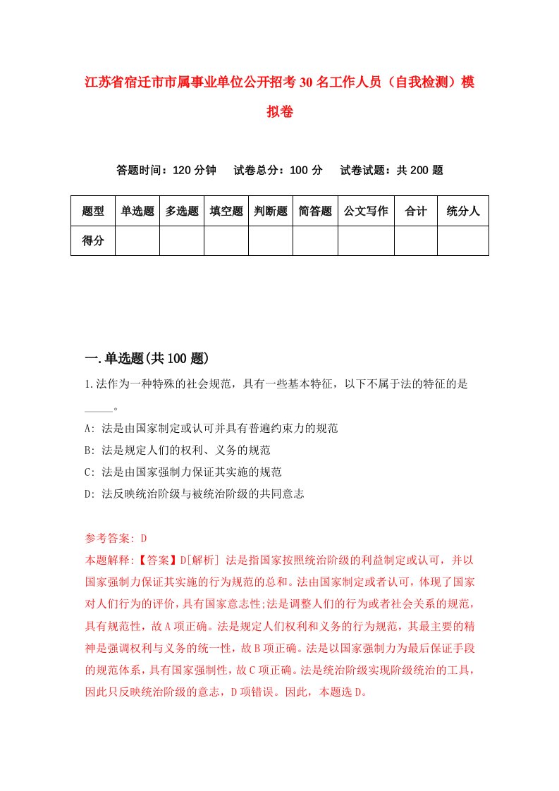 江苏省宿迁市市属事业单位公开招考30名工作人员自我检测模拟卷第9套