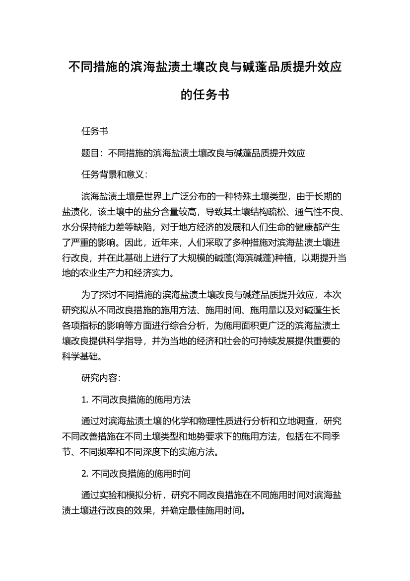 不同措施的滨海盐渍土壤改良与碱蓬品质提升效应的任务书