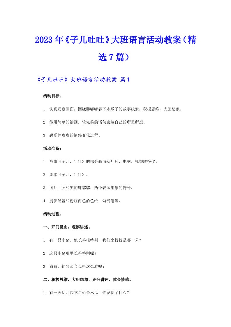 《子儿吐吐》大班语言活动教案（精选7篇）