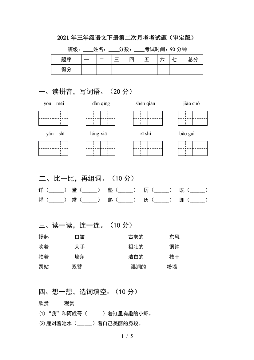 2021年三年级语文下册第二次月考考试题(审定版)