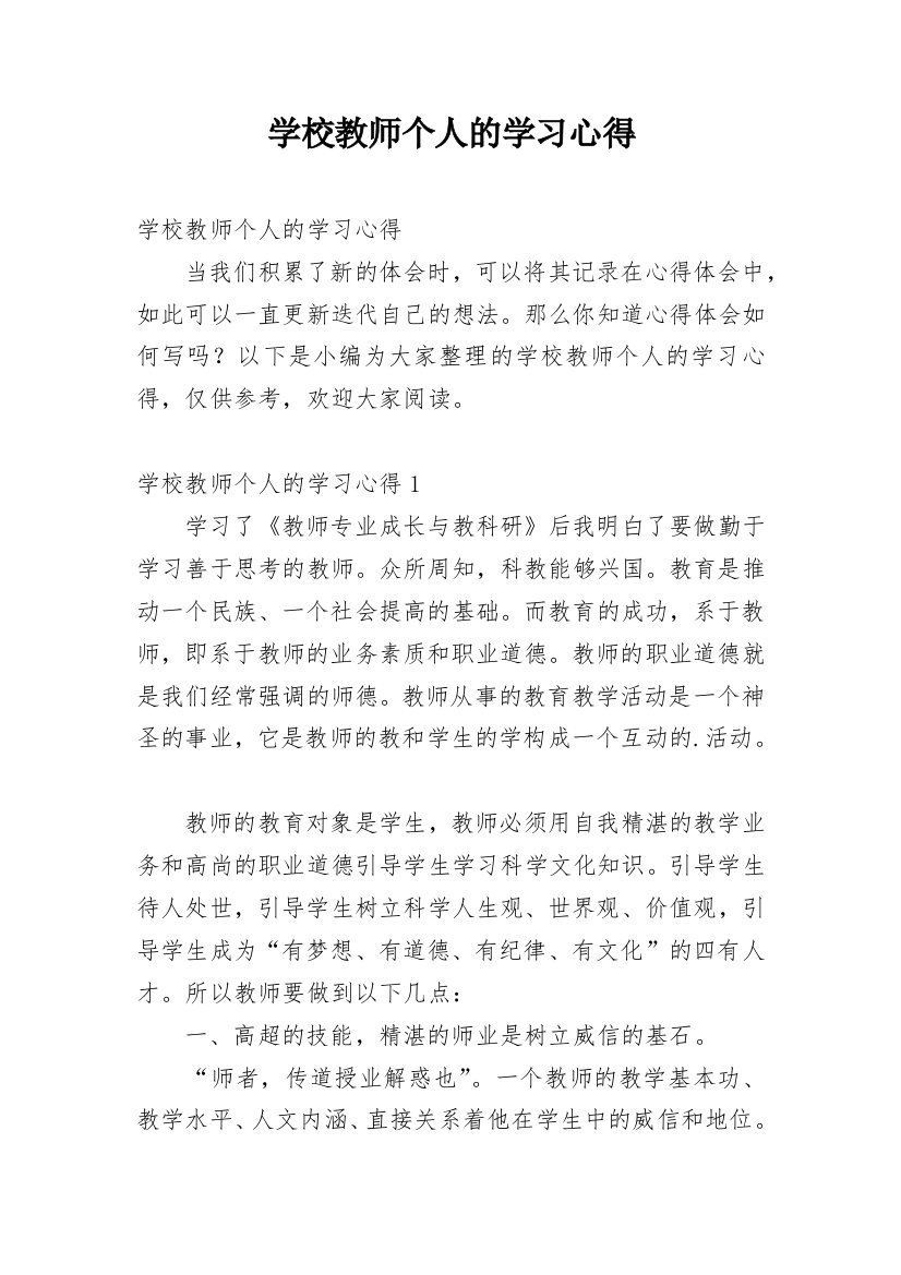 学校教师个人的学习心得