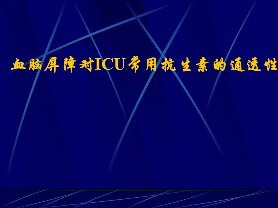 血脑屏障对ICU常用抗生素的通透性