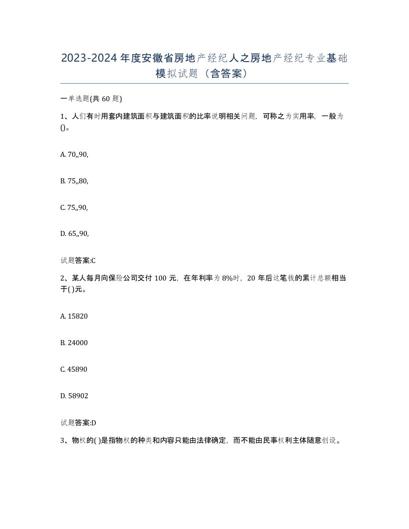 2023-2024年度安徽省房地产经纪人之房地产经纪专业基础模拟试题含答案