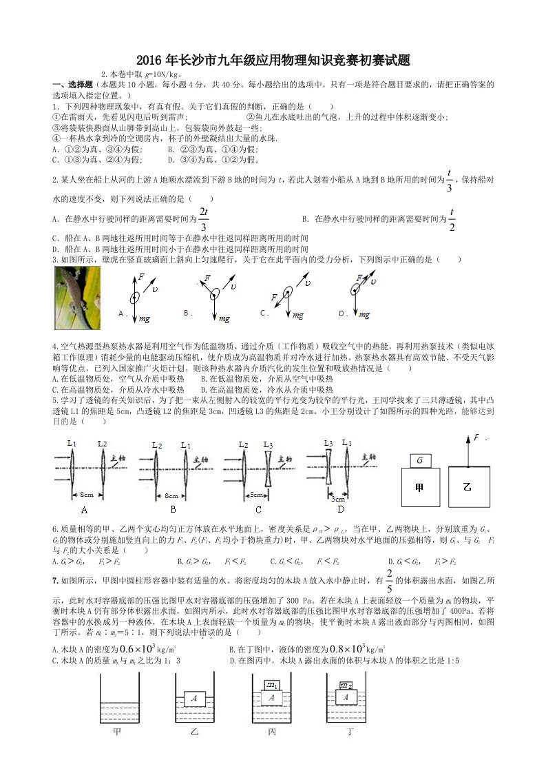 湖南省长沙市2016年九年级物理初赛试题及答案