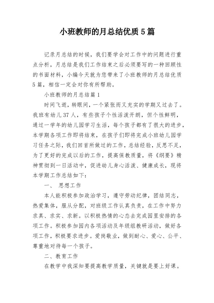 小班教师的月总结优质5篇