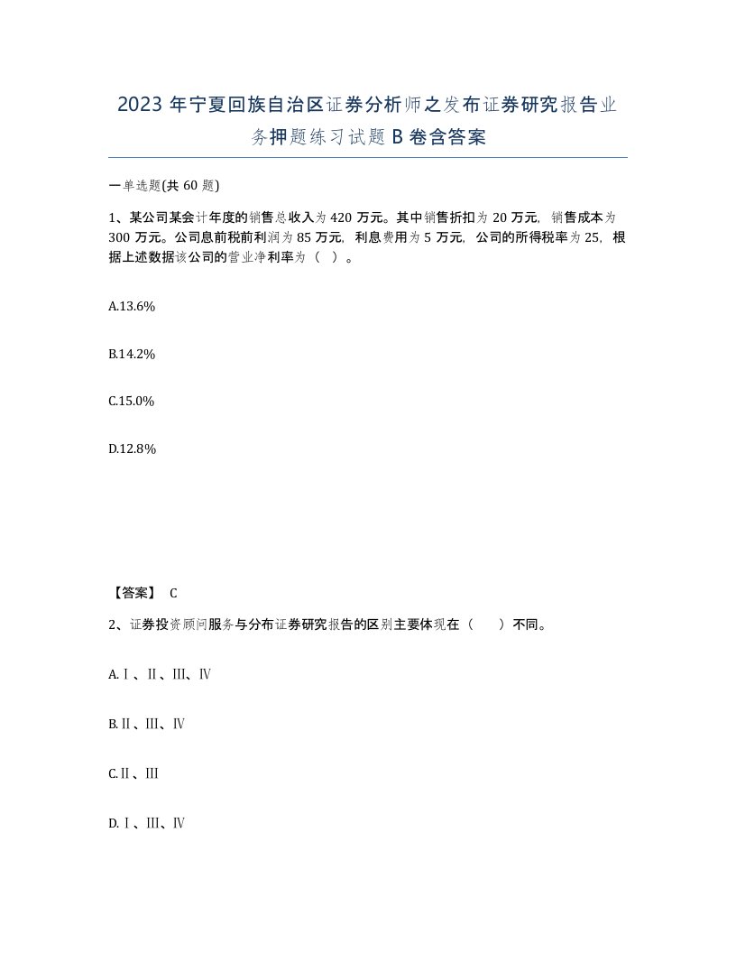 2023年宁夏回族自治区证券分析师之发布证券研究报告业务押题练习试题B卷含答案