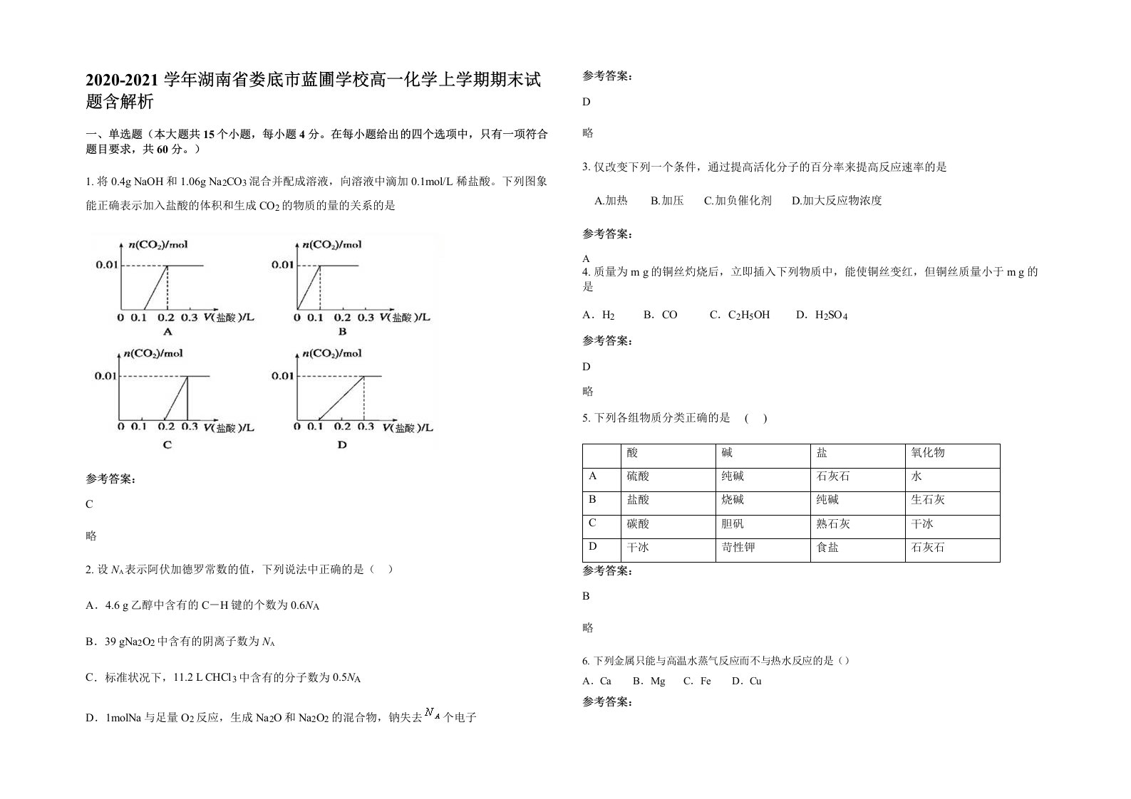 2020-2021学年湖南省娄底市蓝圃学校高一化学上学期期末试题含解析