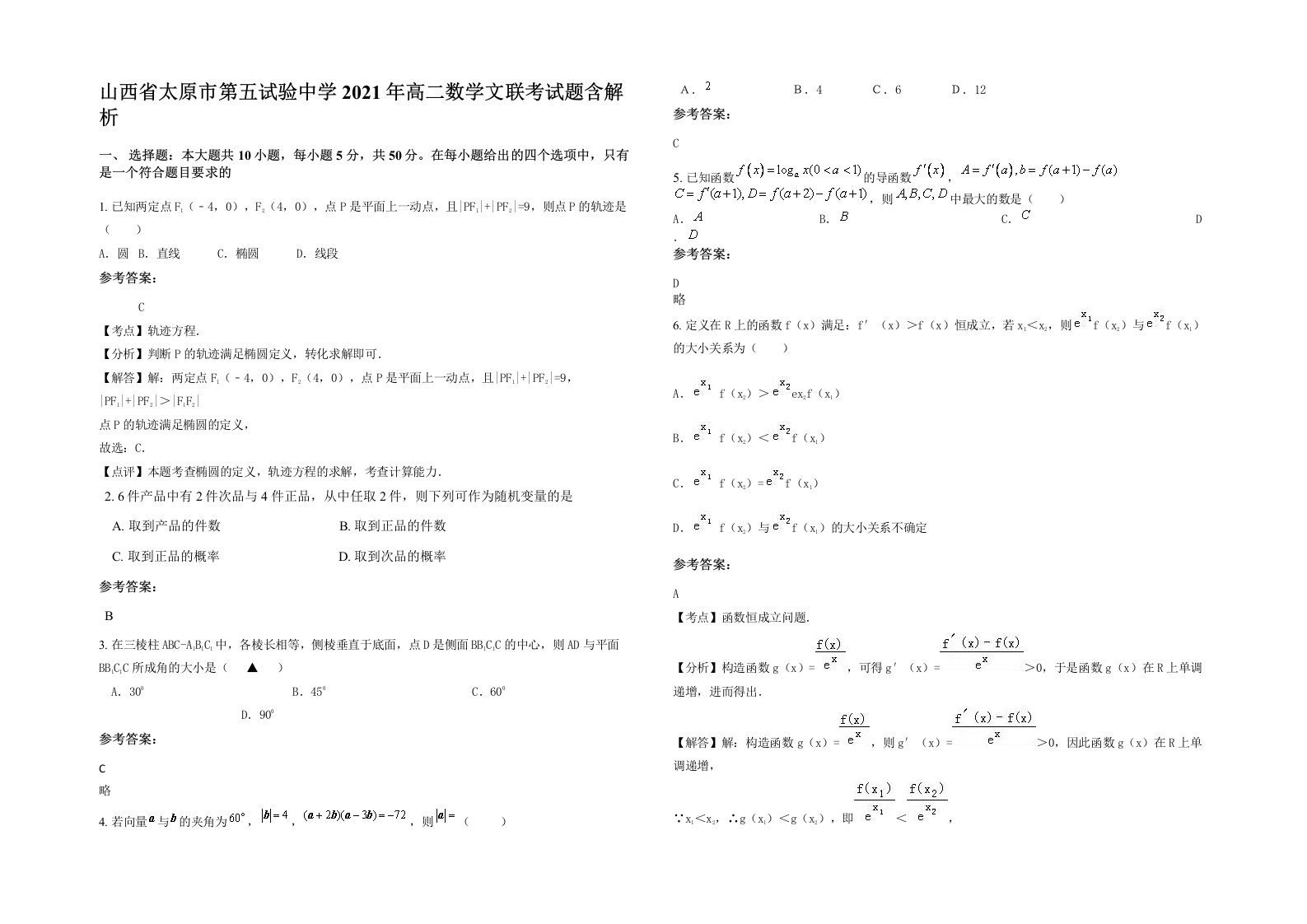 山西省太原市第五试验中学2021年高二数学文联考试题含解析