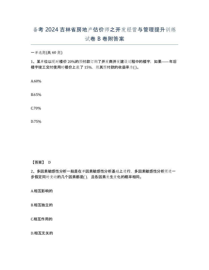 备考2024吉林省房地产估价师之开发经营与管理提升训练试卷B卷附答案