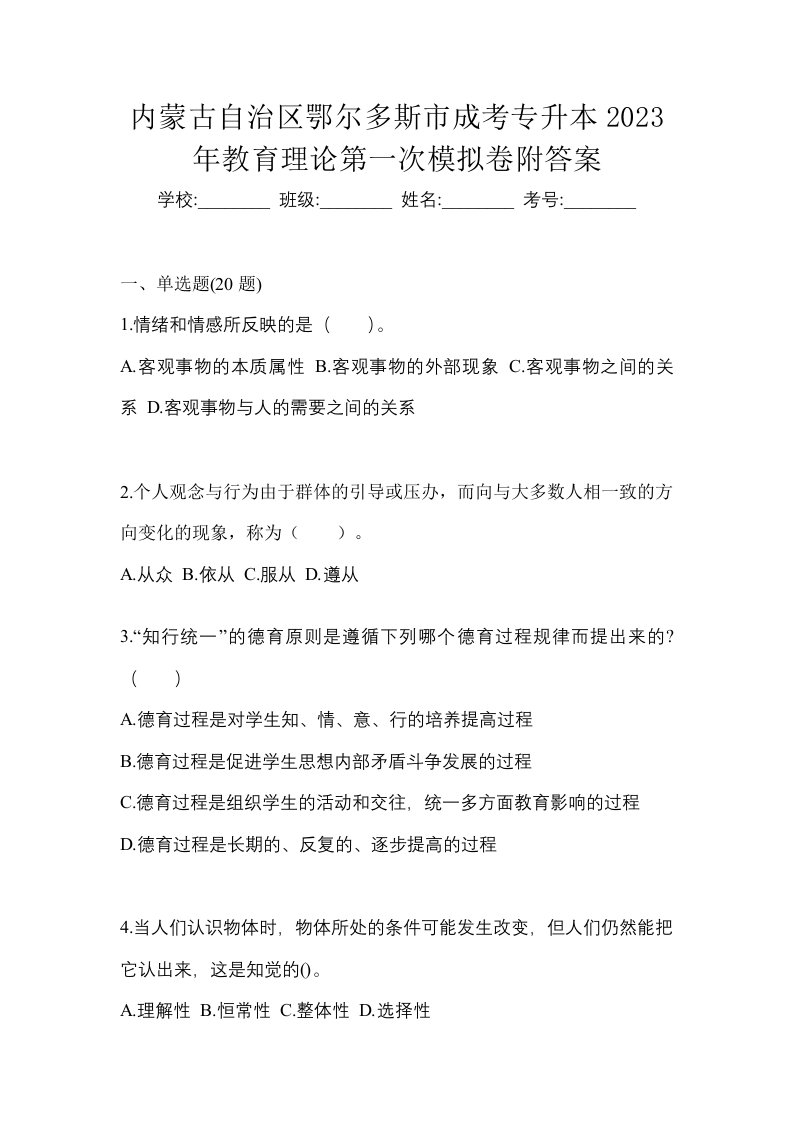 内蒙古自治区鄂尔多斯市成考专升本2023年教育理论第一次模拟卷附答案