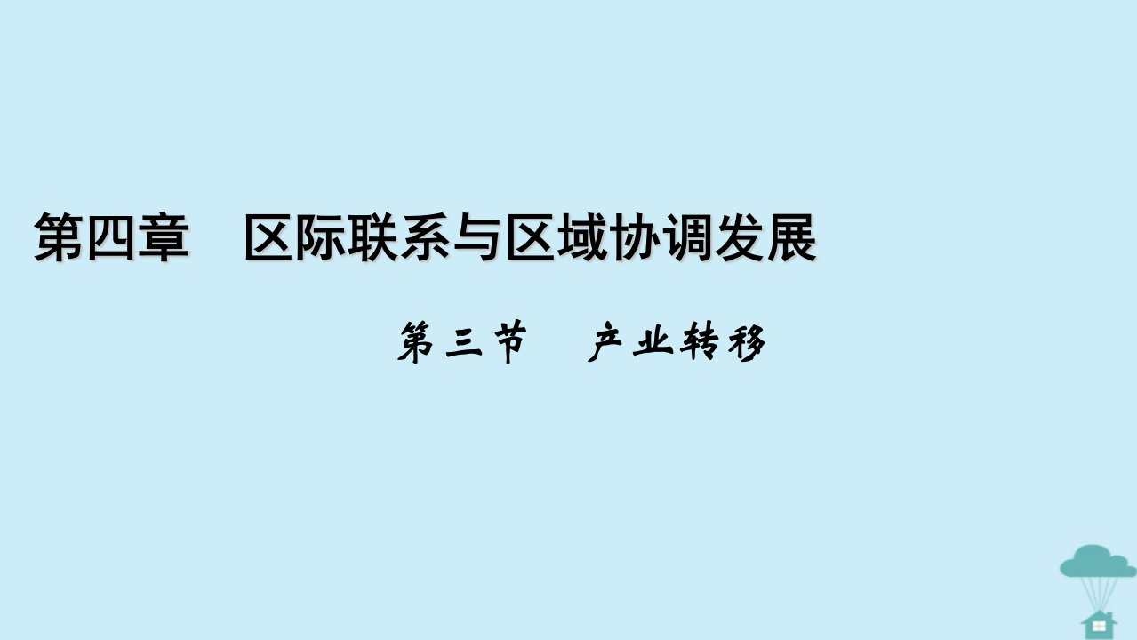 新教材2023年高中地理第4章区际联系与区域协调发展第3节产业转移课件新人教版选择性必修2