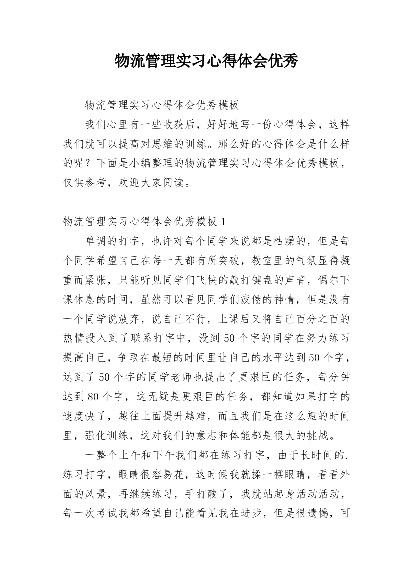 物流管理实习心得体会优秀