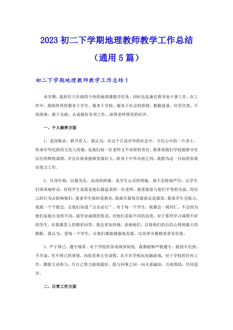 2023初二下学期地理教师教学工作总结（通用5篇）