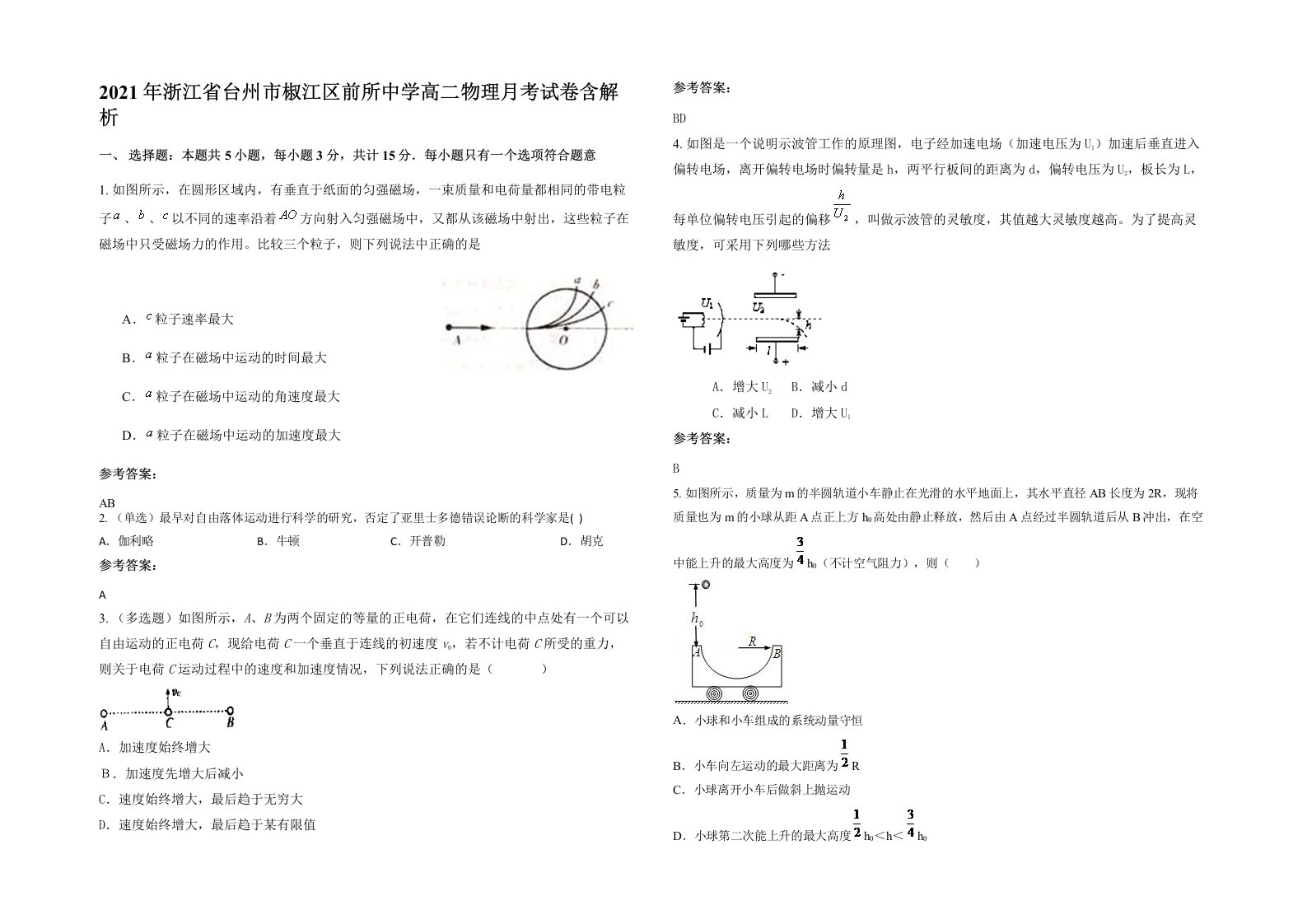 2021年浙江省台州市椒江区前所中学高二物理月考试卷含解析