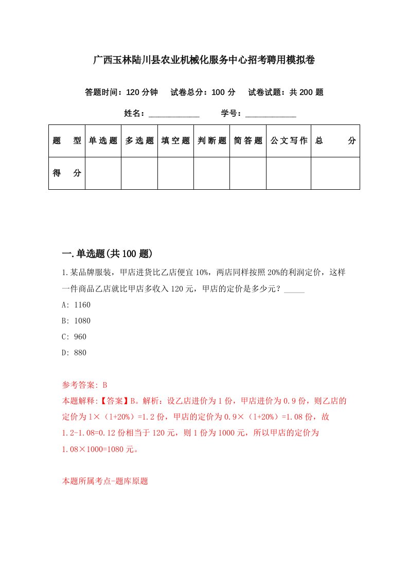 广西玉林陆川县农业机械化服务中心招考聘用模拟卷第65期