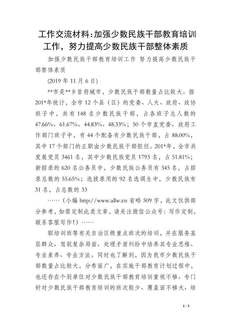 工作交流材料：加强少数民族干部教育培训工作，努力提高少数民族干部整体素质