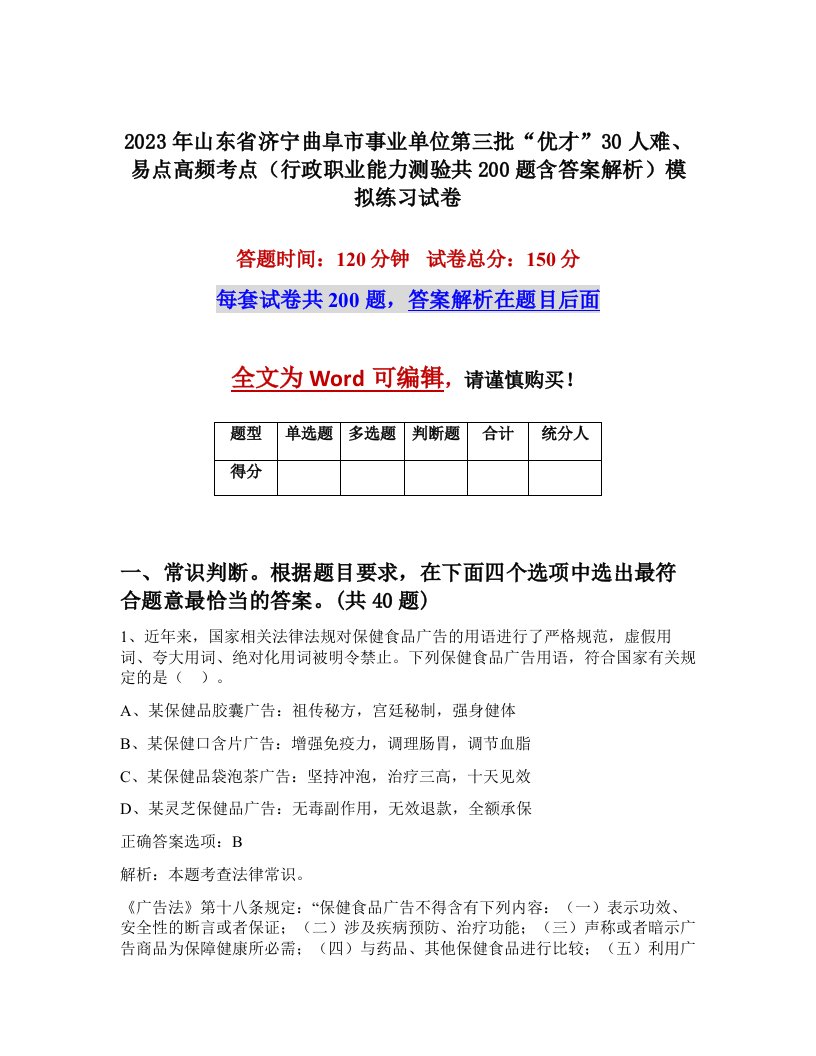 2023年山东省济宁曲阜市事业单位第三批优才30人难易点高频考点行政职业能力测验共200题含答案解析模拟练习试卷