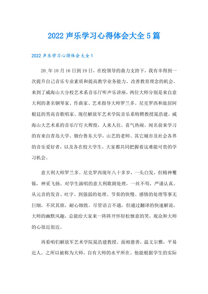 声乐学习心得体会大全5篇