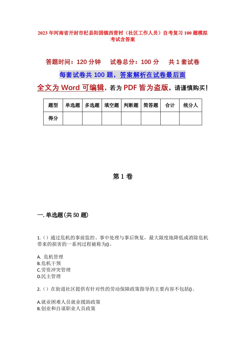 2023年河南省开封市杞县阳固镇西营村社区工作人员自考复习100题模拟考试含答案