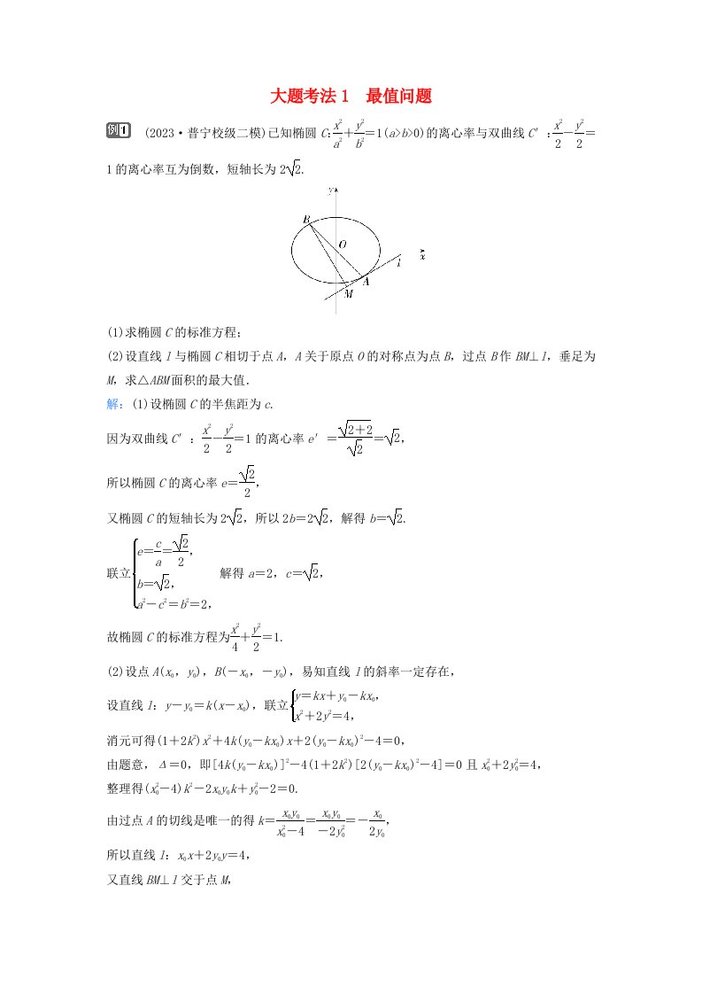 2024届高考数学二轮专题复习与测试第一部分专题五解析几何微专题3圆锥曲线中的最值范围证明问题大题考法1最值问题