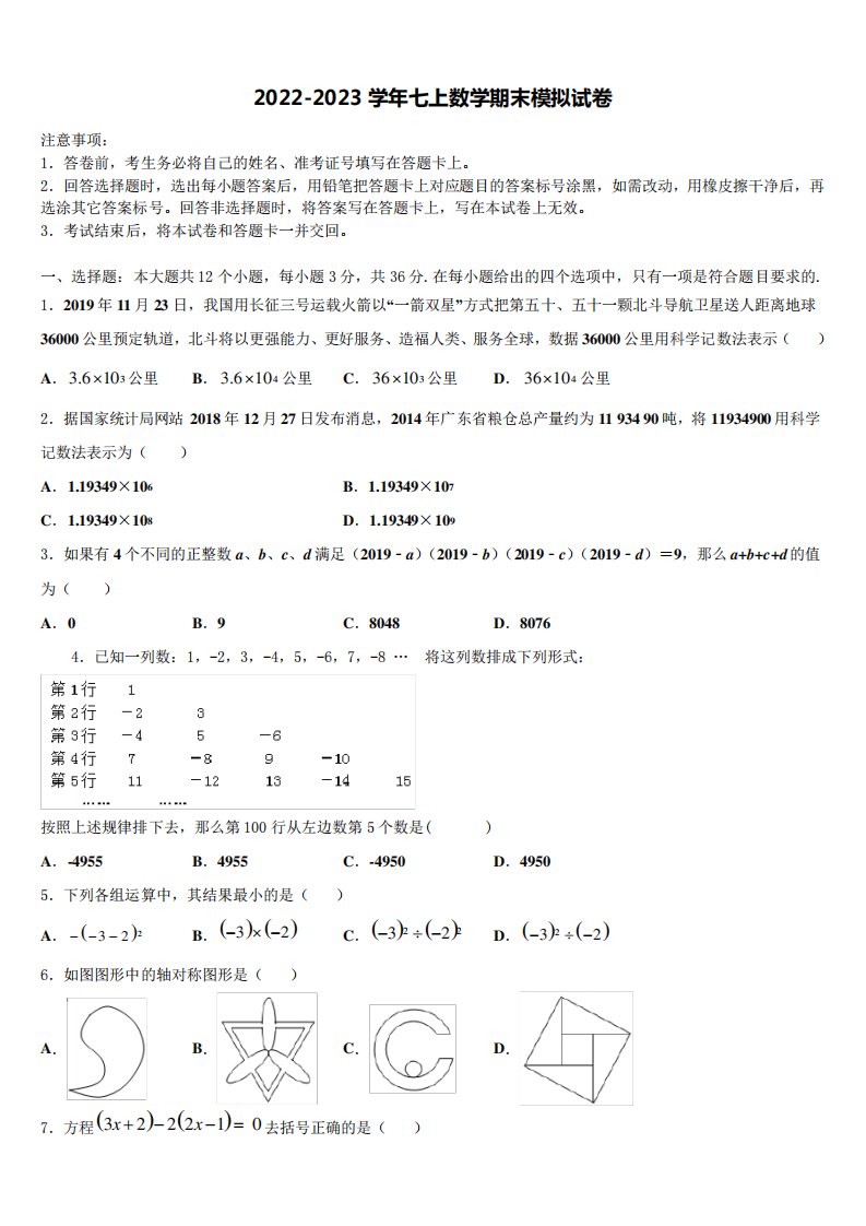 2022-2023学年山西大附中七年级数学第一学期期末联考试题含解析