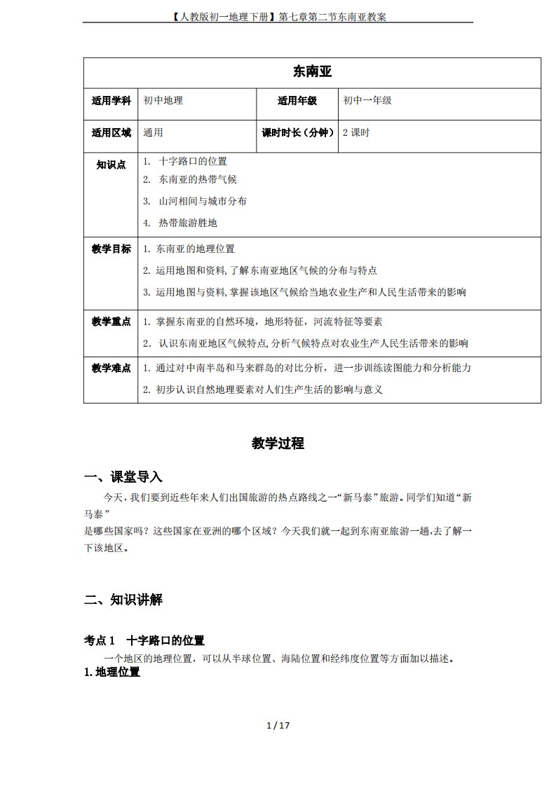 【人教版初一地理下册】第七章第二节东南亚教案