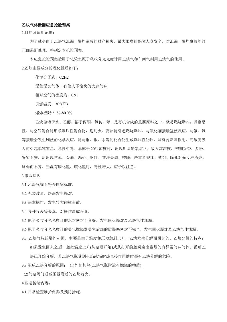 乙炔气体泄漏应急救援预案