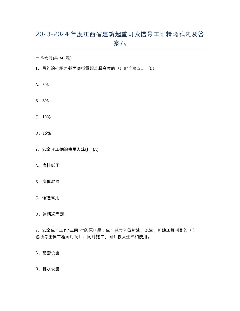 2023-2024年度江西省建筑起重司索信号工证试题及答案八