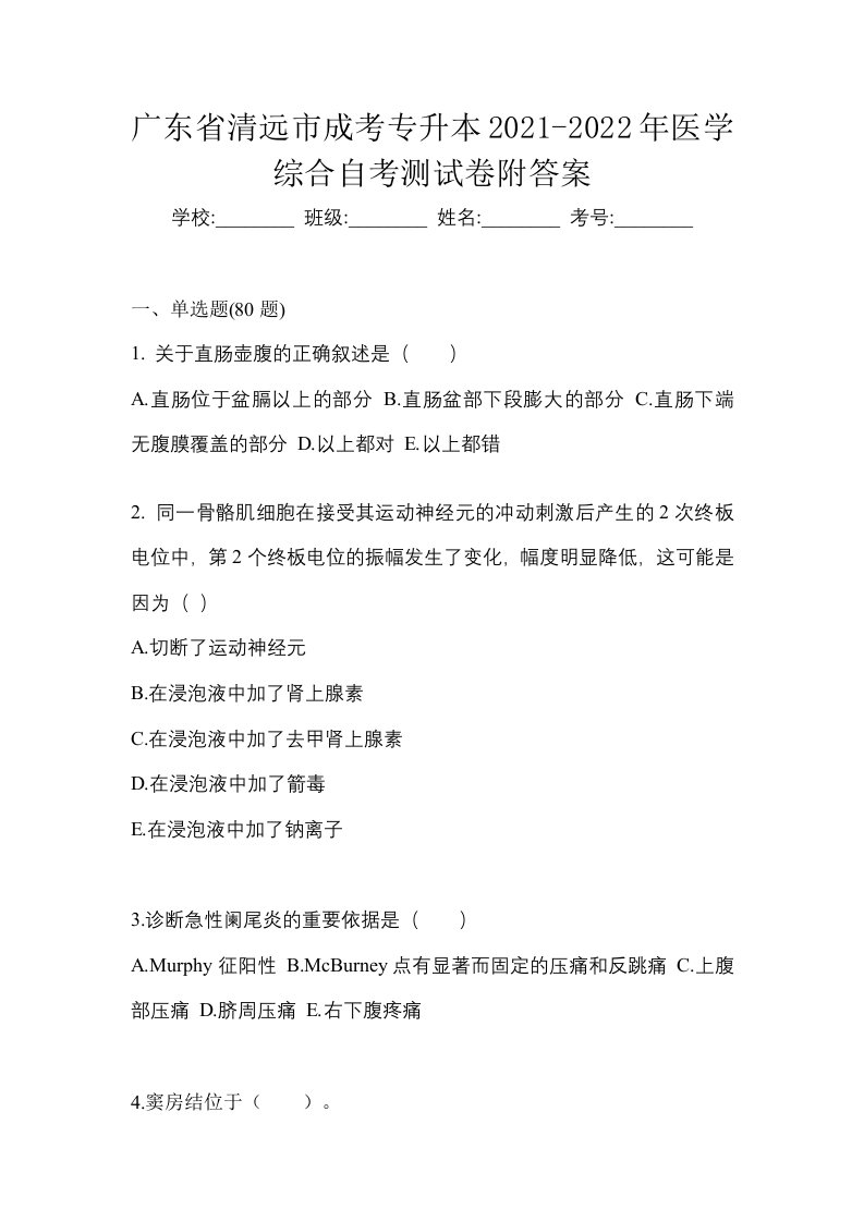 广东省清远市成考专升本2021-2022年医学综合自考测试卷附答案