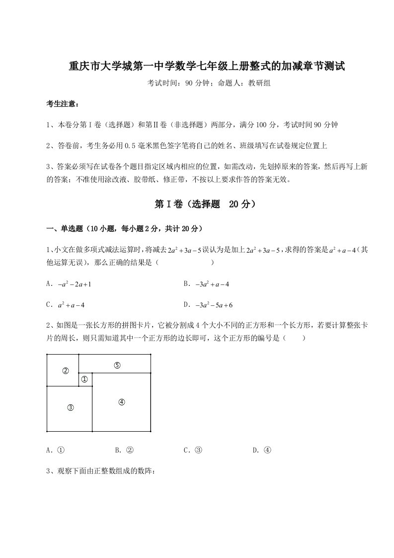 基础强化重庆市大学城第一中学数学七年级上册整式的加减章节测试试卷（含答案详解）