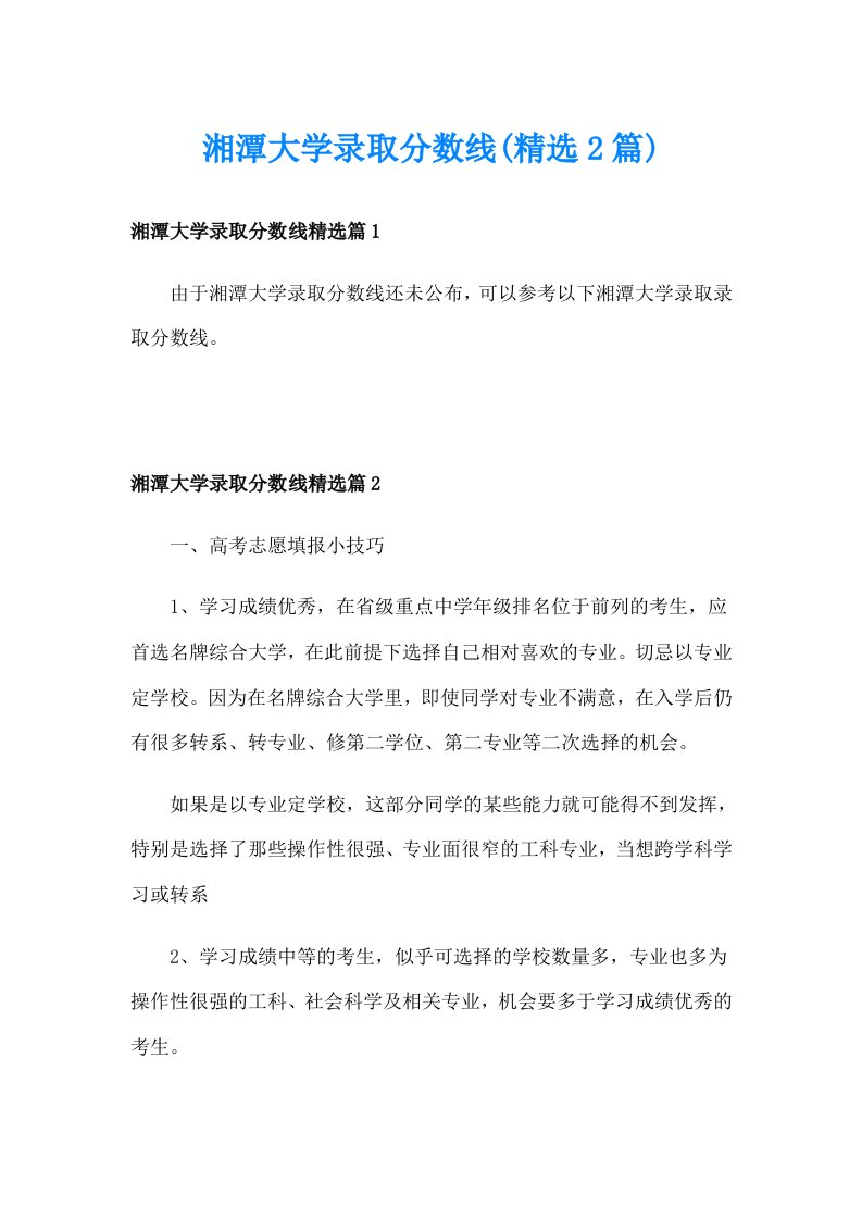 湘潭大学录取分数线(精选2篇)