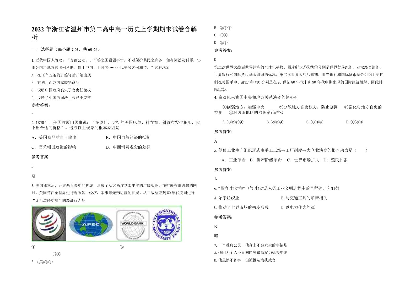 2022年浙江省温州市第二高中高一历史上学期期末试卷含解析