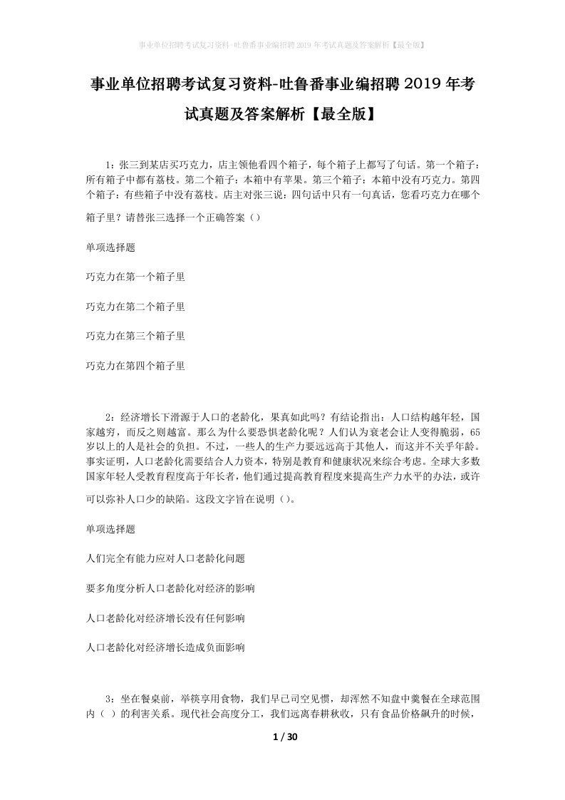 事业单位招聘考试复习资料-吐鲁番事业编招聘2019年考试真题及答案解析最全版