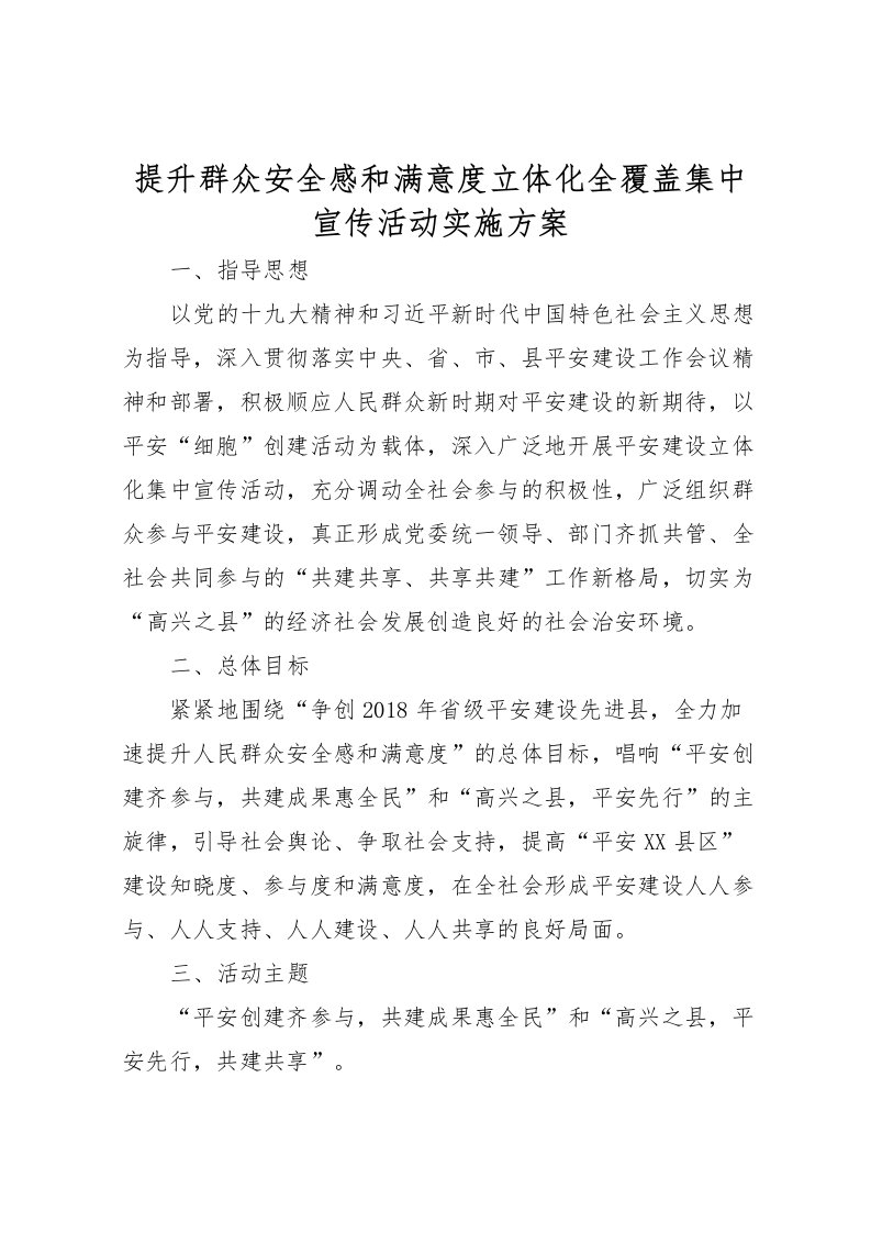 2022年提升群众安全感和满意度立体化全覆盖集中宣传活动实施方案