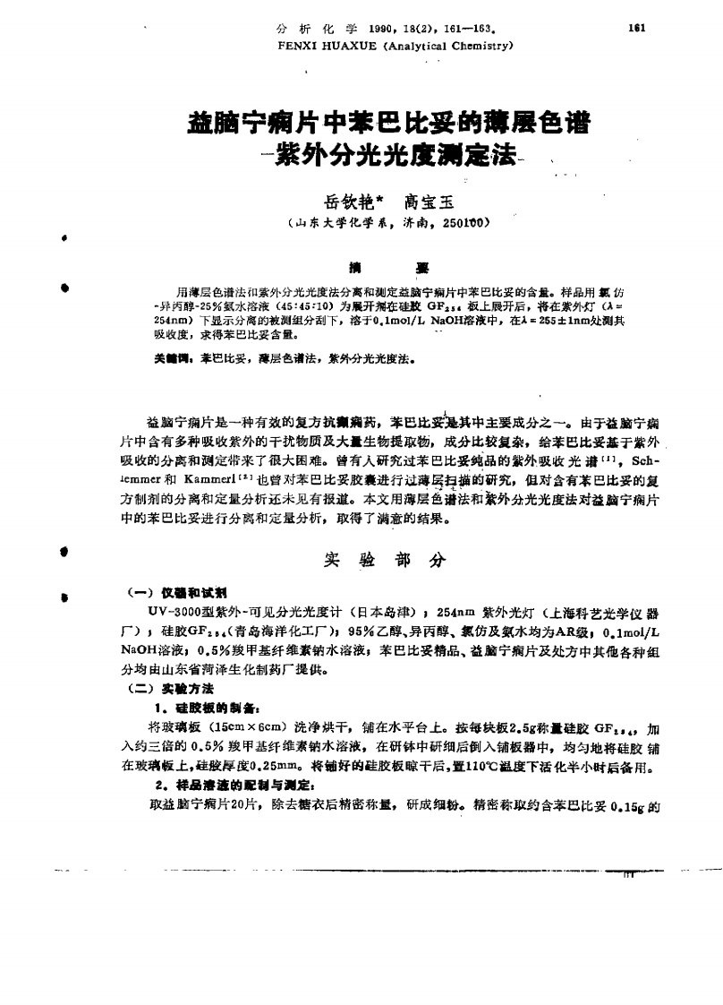 益脑宁瘸片中苯巴的薄层色谱比妥紫外分光光度测定法一